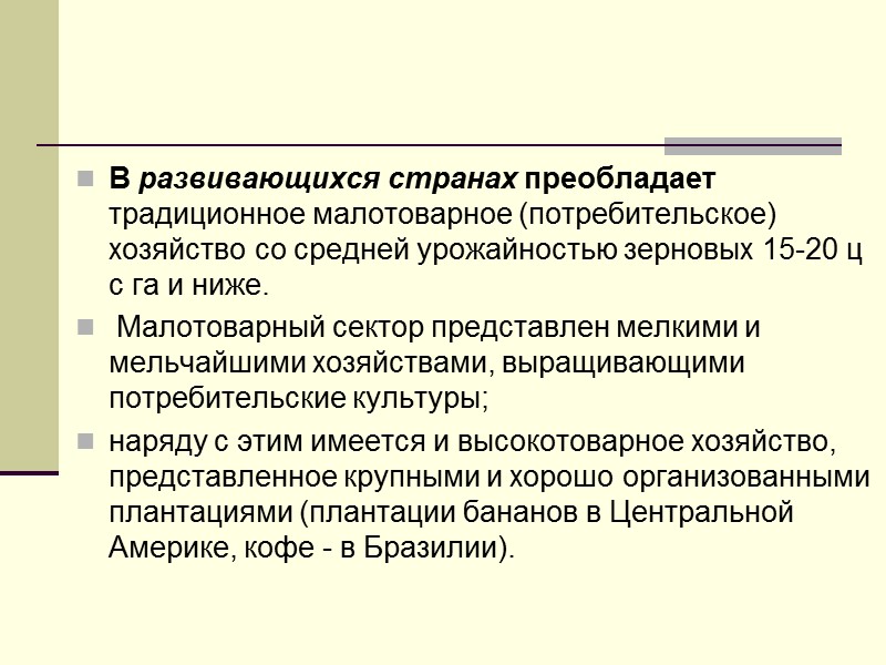 В развивающихся странах преобладает традиционное малотоварное (потребительское) хозяйство со средней урожайностью зерновых 15-20 ц